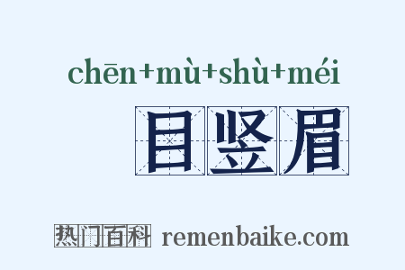 瞋目竖眉是什么意思的图片